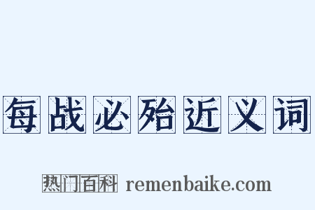 每战必殆近义词是什么意思的图片